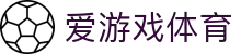 爱游戏(aiyouxi)官方网站 - AIYOUXI GAME